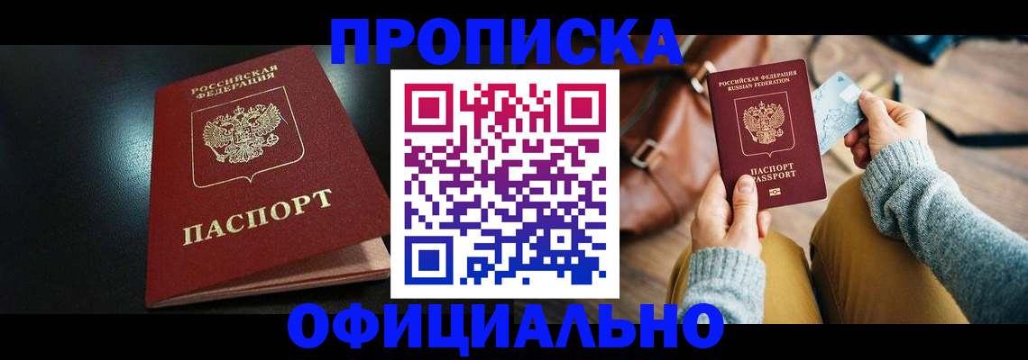 прописка от собственника в Енисейске